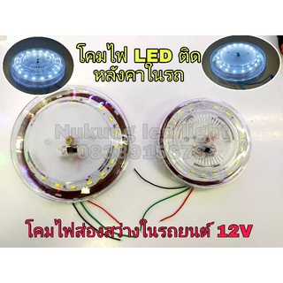 ไฟส่องสว่างในรถยนต์,ไฟเก๋ง,ไฟเพดานแบบกลมสีขาว 12V( รุ่น TCK )