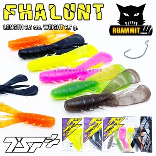 เหยื่อตกปลา เหยื่อยาง ฟ้าลั่น FHALUNT SIZE 9.5 cm. by THAI STREET FISHING (ซองละ 6 ตัว ฟรีเบ็ด 1 ดวง)