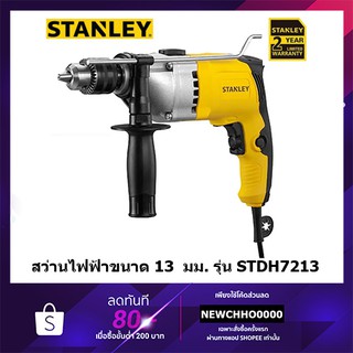 STANLEY สว่านไฟฟ้า 13มม. 1/2 STDH7213K-B1,STDH7213V-B1 800W  ของแท้ 100% STDH7213 STDH7213K STDH7213V