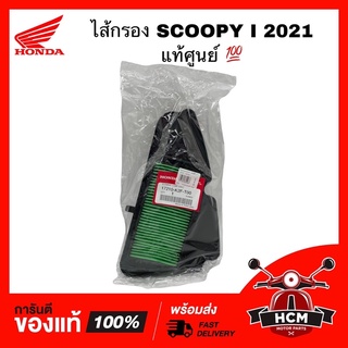 ไส้กรอง SCOOPY I 2021 / สกู๊ปปี้ I 2021 แท้ศูนย์ 💯 17210-K2F-T00