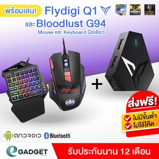 ราคา(ประกันศูนย์) Flydigi Q1 + คีย์บอร์ดมือเดียวและเมาส์ Bloodbat G94 Gaming เซ็ต Combo ครบชุด พร้อมเล่นกับมือถือ !!