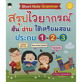 Short Note Grammar สรุปไวยากรณ์ สั้น ง่าย ใช้เตรียมสอบ ประถม 1-2-3