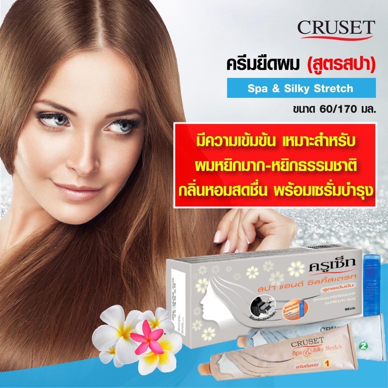 แท้ ครีมยืดผมครูเซ็ท ทุกสูตร รวมตรงนี้