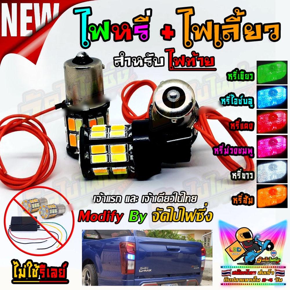 หรี่เลี้ยวซิ่ง ไม่ใช้รีเลย์ จำนวน 2 หลอด (โมดิฟาย By จัดไปไฟซิ่ง) เลือกสีเลือกขั้วในตัวเลือก