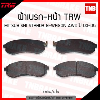 TRW ผ้าเบรค (หน้า) MITSUBISHI STRADA G-WAGON 4WD ปี 2003-2005