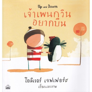 S เจ้าเพนกวินอยากบิน ผู้เขียน : Oliver Jeffers (โอลิเวอร์ เจฟเฟอรส์)