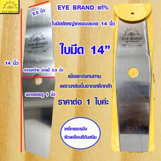 ใบตัดหญ้า EYE BRAND สีเงิน 14 นิ้ว ทรงมะละกอ ใบมีด ใบมีดตัดหญ้า เหล็ก มีดตัดหญ้า ตัดหญ้า ได้เนียน 6033