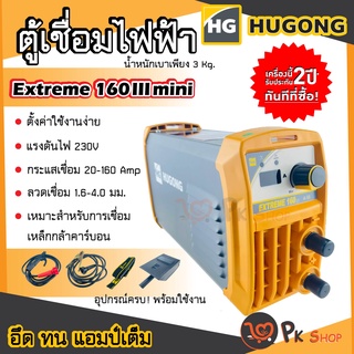 HUGONG ตู้เชื่อม ตู้เชื่อมอินเวอร์เตอร์ เครื่องเชื่อมไฟฟ้า 160III สินค้ารับประกัน 2 ปี ฮูกง ตู้เชื่อม