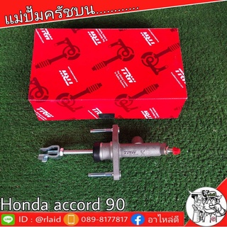 TRW แม่ปั๊มคลัชบน HONDA ACCORD ฮอนด้า แอคคอร์ด ปี1994 แม่ปั๊มคลัชบน (จำนวน 1 ชิ้น)