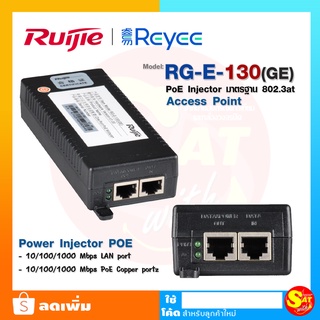 Ruijie RG-E-130(GE) POE Injector 802.3at POE Reyee 1-port PoE adapter 1000 Base-T RJ-45)10/100/1000 Mbps ของแท้ ส่งไว