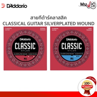 [ของแท้100%] D’Addario classic สายกีต้าร์คลาสสิค รุ่น EJ27H,EJ27N