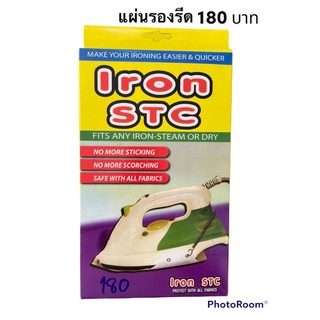 แผ่นรองเตารีด รองรีด Iron STC  อย่างดี จาก U.S.A