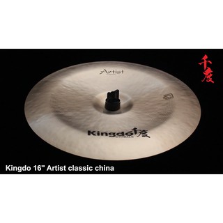 แฉไชน่า Kingdo Cymbal B20 ARTIST CLOSSIC Crash 16 (ขนาด 16 นิ้ว)