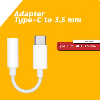 Adapter Type-C to 3.5 mm. อุปกรณ์แปลงหัวสัญญาณ