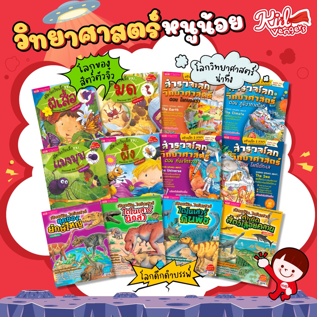 วิทยาศาสตร์หนูน้อย เสริมความรู้รอบตัว หนังสืออนุบาล หนังสือประถม ไดโนเสาร์