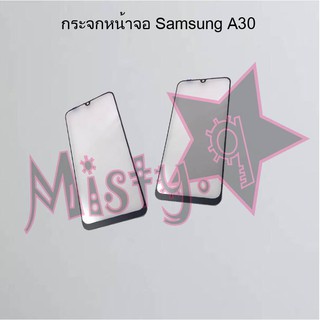 กระจกหน้าจอโทรศัพท์ [Glass Screen] Samsung A30,A30s