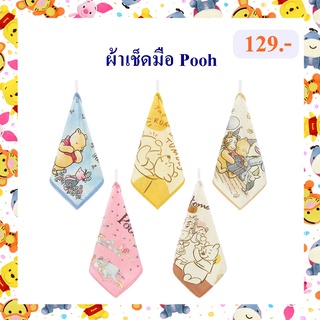 Disney ลิขสิทธิ์แท้ ผ้าเช็ดมือ หมีพู Pooh