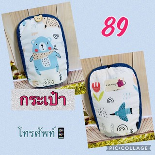 กระเป๋าใส่มือถือ กระเป๋าผ้าHandmade ใบละ 89 บาท (สั่งทำได้)