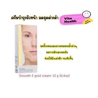 🔥🔥 ถูกที่สุด 🔥🔥 Smooth E Gold Cream บำรุงหน้า ลดจุดด่างดำ ริ้วรอย [ขนาด 12 กรัม] #CM-0126