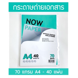 (**40แผ่น**)กระดาษถ่ายเอกสาร A4 70 แกรม Now Paper (40 แผ่น)