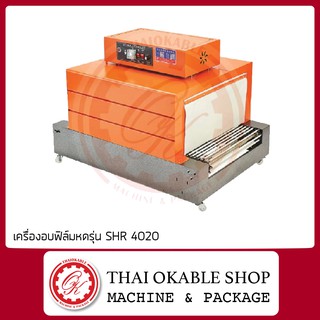 เครื่องอบฟิล์มหดรุ่น SHR 4020  เครื่องชริ้งฟิล์ม แบบสายพานลำเลียงเข้าตู้อุโมงค์