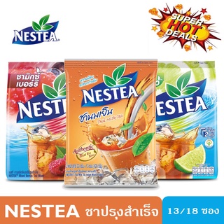 NESTEA เนสที 3 in 1 ชาเนสที ชนิดผงสำเร็จรูป  ชามะนาว ชานมเย็น ชามิกเบอรี่ 13/18 ซอง