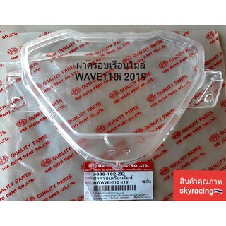 (ลด 50% ใช้โค้ด INCLZ44) ฝาครอบเรือนไมล์ WAVE110-I (2019)