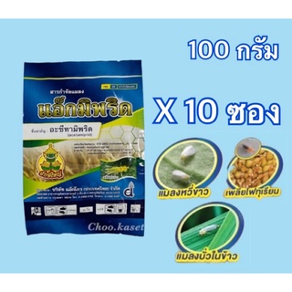 แอ็กมิพริด #อะซีทามิพริด 20% SP กำจัดเพลี้ยไฟ แมลงหวีขาว บั่ว ด้วง หนอน