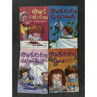 หนังสือ (มือสอง) เฮนรี่ตัวร้าย Horrid Henry / กับสมาคมลับ / ตัวร้ายเป็นเหา / กับบ้านผีสิง - ดาวเหนือ ฟรานเซสก้า ไซมอน