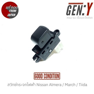 สวิทช์กระจกไฟฟ้า Nissan Almera / March / Tiida สินค้าแท้ ญี่ปุ่นมือสอง 100% สวิทซ์ / สวิตซ์ / สวิตช์