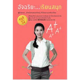 อัจฉริยะ...เรียนสนุก   ผู้เขียน	วนิษา เรซ ****หนังสือมือสอง สภาพ 80%**** จำหน่ายโดย  ผศ. สุชาติ สุภาพ