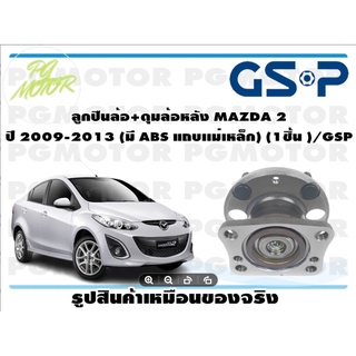 ลูกปืนล้อ+ดุมล้อหลัง MAZDA 2  ปี 2009-2013 (มี ABS แถบเเม่เหล็ก) (1ชิ้น )/GSP