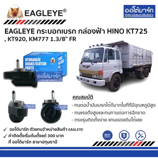 EAGLEYE กระบอกเบรก HINO KT725 , KT920, KM777 1.3/8" FR กล่องฟ้า จำนวน 1 ชิ้น