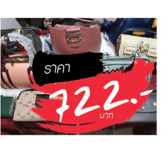 กระเป๋า ราคาไลฟ์สด 722 บาท