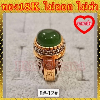 🔥ราคาส่ง🔥แหวนทอง 18k แท้ 100% หัวหยก ไม่ลอก ไม่ดำ งานสวยเกินราคา