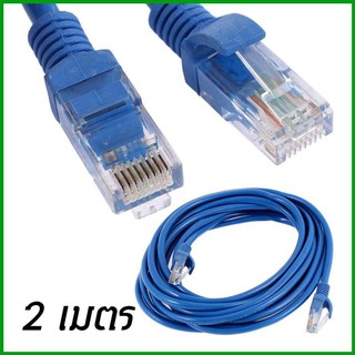 Lan Cable Cat5 2M สายแลน สำเร็จรูปพร้อมใช้งาน ยาว 2เมตร สายอินเตอร์เน็ต สายเน็ต สายแลน Cable Cat5e 2M สายแลน