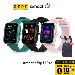 [1431 บ.โค้ด 15JANMALL] Amazfit Bip U Pro Waterproof Smartwatch SpO2 นาฬิกาอัจฉริยะ วัดออกซิเจนในเลือด สัมผัสได้เต็มจอ bipu pro Smart watch สมาร์ทวอทช์ วัดอัตราการเต้นของหัวใจ วัดชีพจร ความดัน 50โหมดสปอร์ต นาฬิกาสมา   ร์ท นับก้าว ประกัน 1 ปี ผ่อน 0%