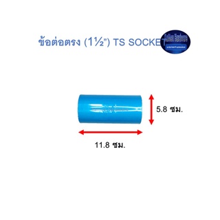 ข้อต่อตรง ท่อน้ำไทย (1½”) Thai Pipe TS Socket ฟ้า 1 1/2