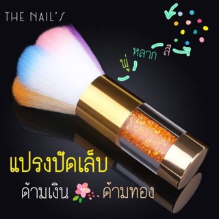 ✨🌈พร้อมส่ง✨แปรงปัดเล็บ แปรงปัด ทำความสะอาด เล็บ ด้ามเงิน / ด้ามทอง แปรงปัดเล็มพุ่มคละสี