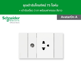 Schneider ชุดเต้ารับโทรทัศน์ 75 โอห์ม + เต้ารับเดี่ยว 3 ขา พร้อมฝาครอบ สีขาว รุ่น AvatarOn A