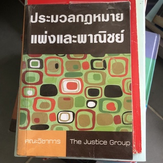 หนังสือกฏหมาย ประมวกฏหมายวิธีพิจารณาความแพ่ง / อาญา , แพ่งและพาณิชย์และกฏหมายอาญา