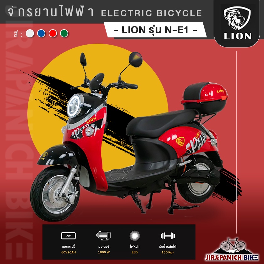 จักรยานไฟฟ้า ELECTRIC BICYCLE LION รุ่น N-E1 (มอเตอร์1,000W,แบต60V20AH,ความเร็ว60Km/h)