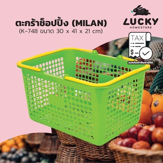 LUCKY HOME ตะกร้าช็อปปิ้ง (MILAN) K-748 ขนาด : 30 x 41 x 21.5 cm