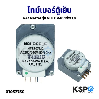 ไทม์เมอร์ตู้เย็น NAKAGAWA รุ่น NT1307M2 ขาไฟ 1,3 AC 200-240V…