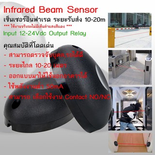 Infrared Beam Sensor เซนเซอร์ตรวจจับวัตถุด้วยแสงอินฟาเรดระยะ 10-20 เมตร Input:12-24 VDC Output Contact Relay no/nc