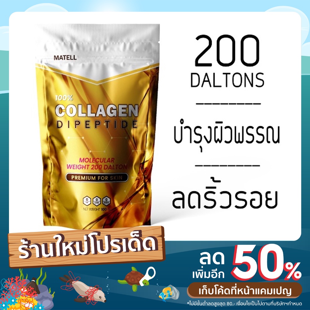 MATELL Collagen Dipeptide plus Rice Ceramide + Vitamin C คอลลาเจน ไดเปปไทด์ 100g ขนาดโมเลกุลเพียง 20