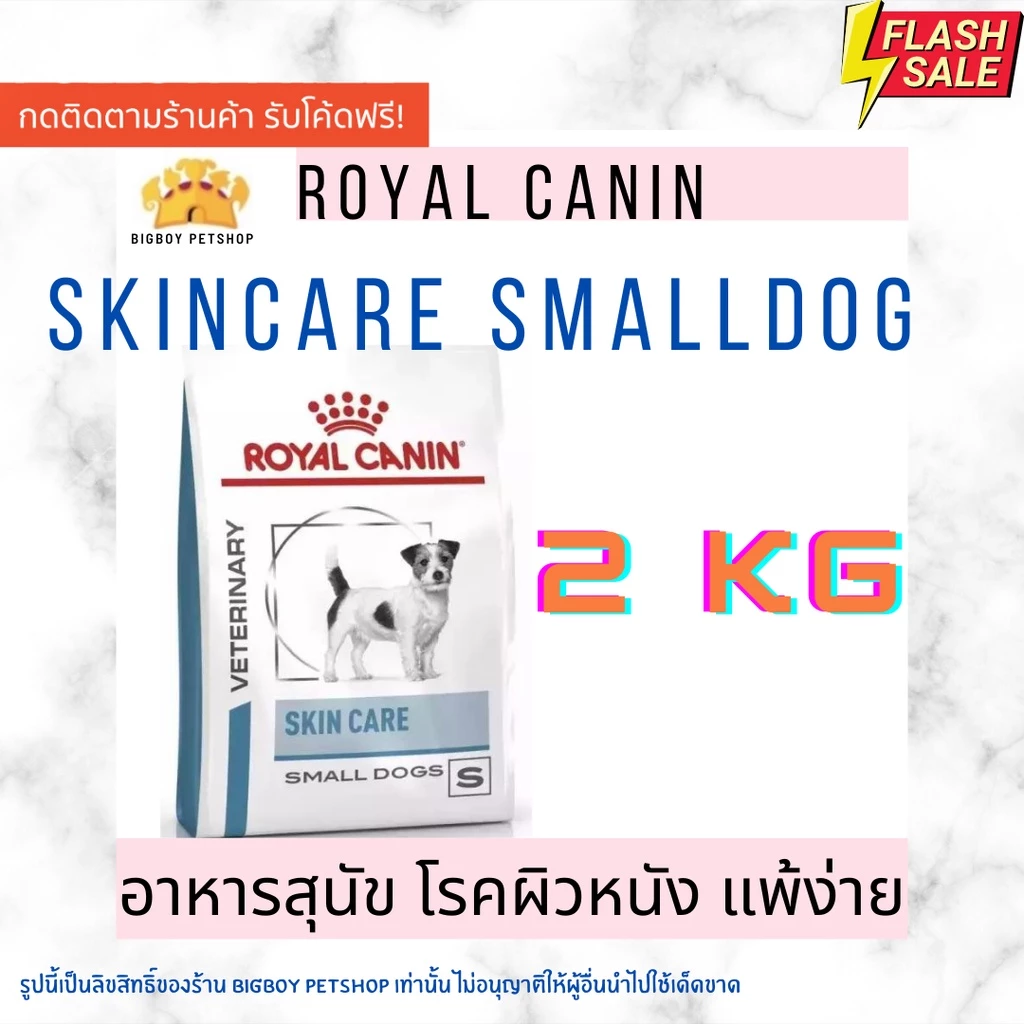 🔥Hot Sale!! Royal canin skin care small dog 2 kg สูตร Skin care small dog 2kg อาหารสุนัขผิวแพ้ง่าย