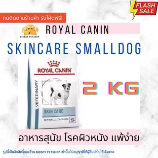 🔥Hot Sale!! Royal canin skin care small dog 2 kg สูตร Skin care small dog 2kg อาหารสุนัขผิวแพ้ง่าย