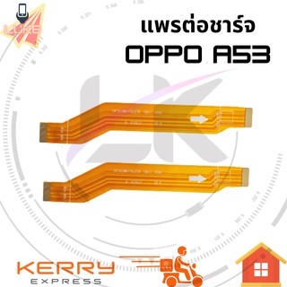 แพรต่อชาร์จ OPPO A53 อะไหล่สายแพรต่อบอร์ด Board Flex Cable OPPO A53