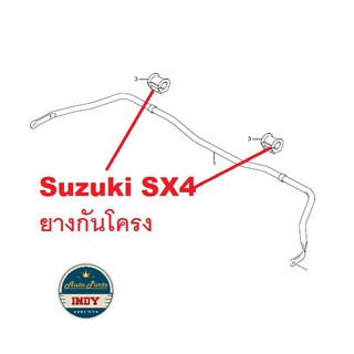 ยางรองกันโครง Suzuki SX4 ของแท้เบิกศูนย์ ซูซูกิ เอสเอ็กซ์โฟร์ ยางรองเหล็กกันโครง  (42431-80J00-000 )